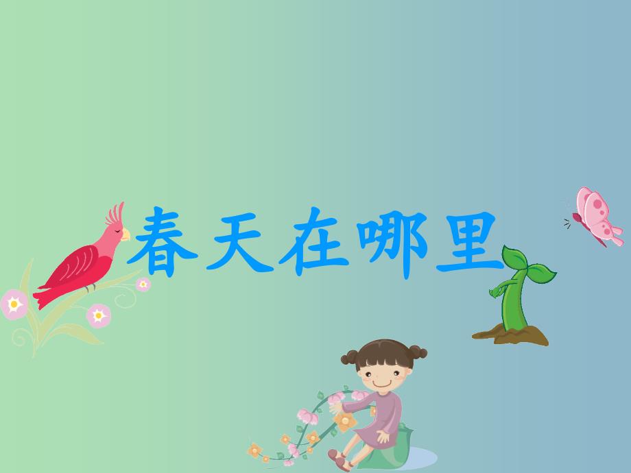 一年级品生下册《春天在哪里》课件1 北师大版.ppt_第1页