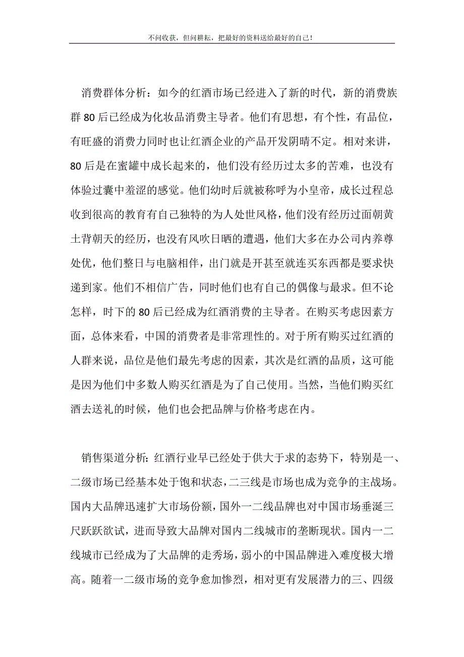 2021年红酒市场营销计划新编.doc_第2页