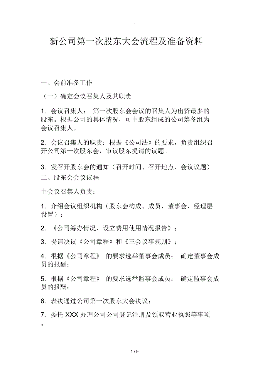 新公司第一次股东大会流程及注意事项_第1页