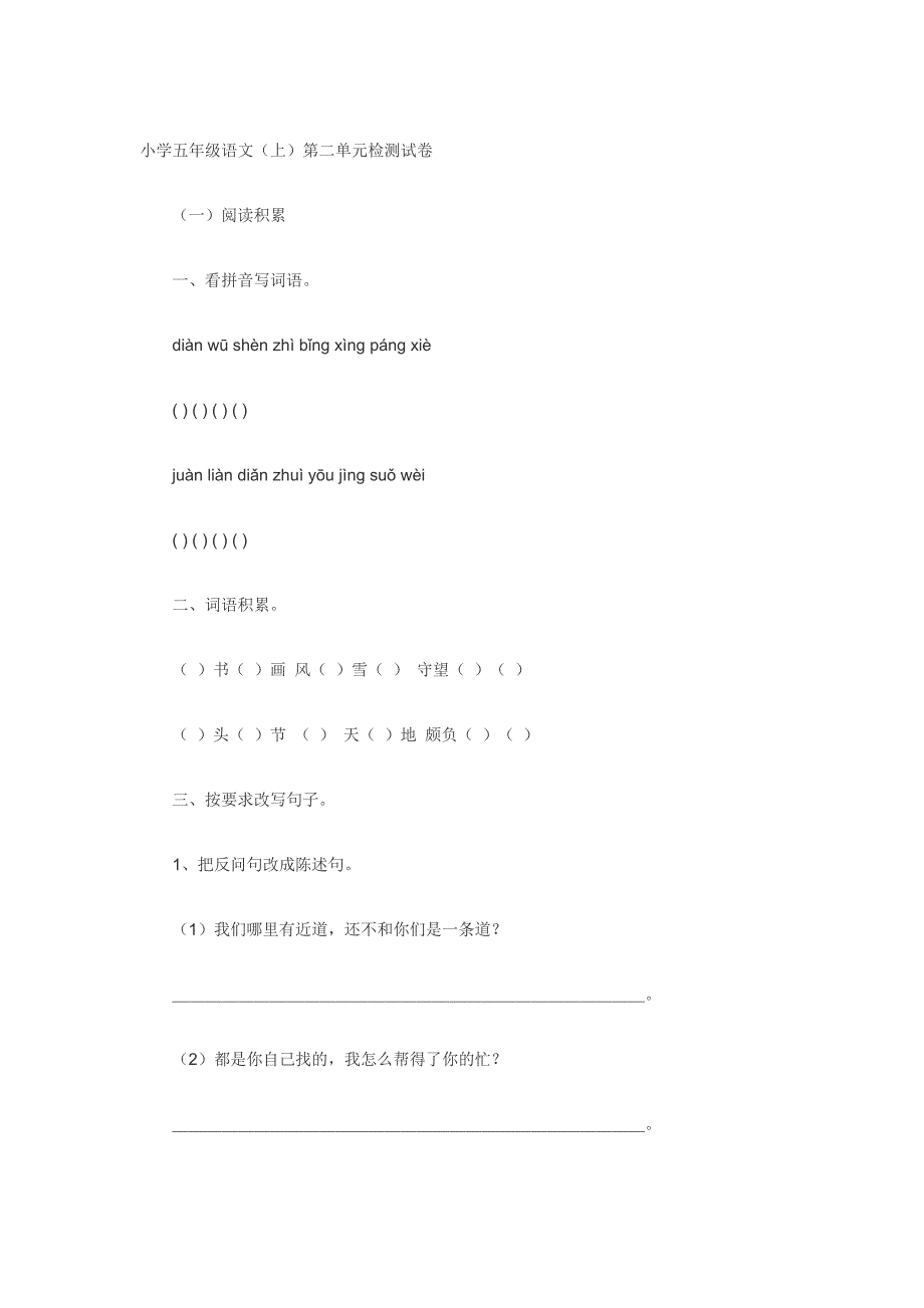 小学五年级语文（上）第二单元检测试卷_第1页