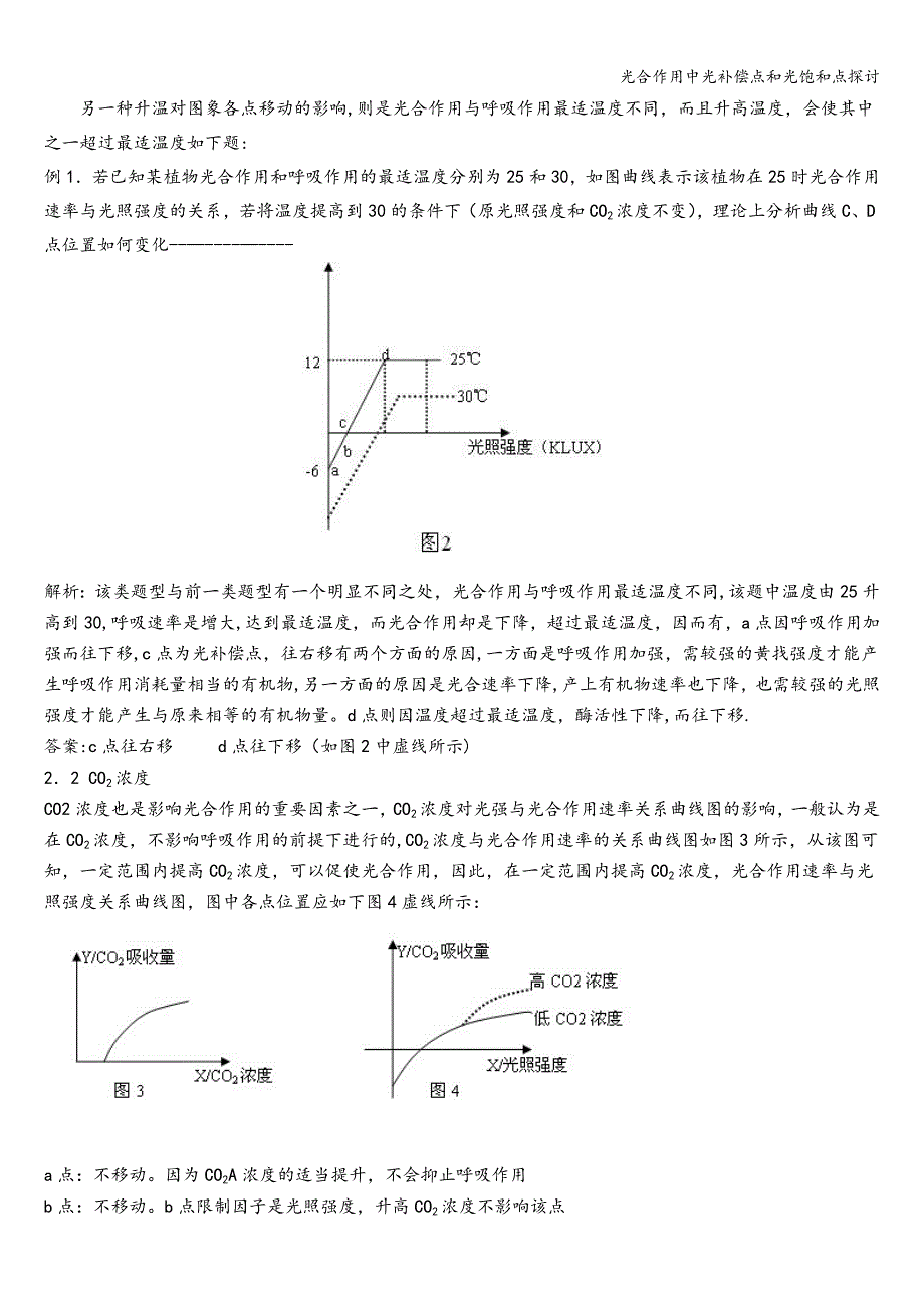 光合作用中光补偿点和光饱和点探讨.doc_第2页