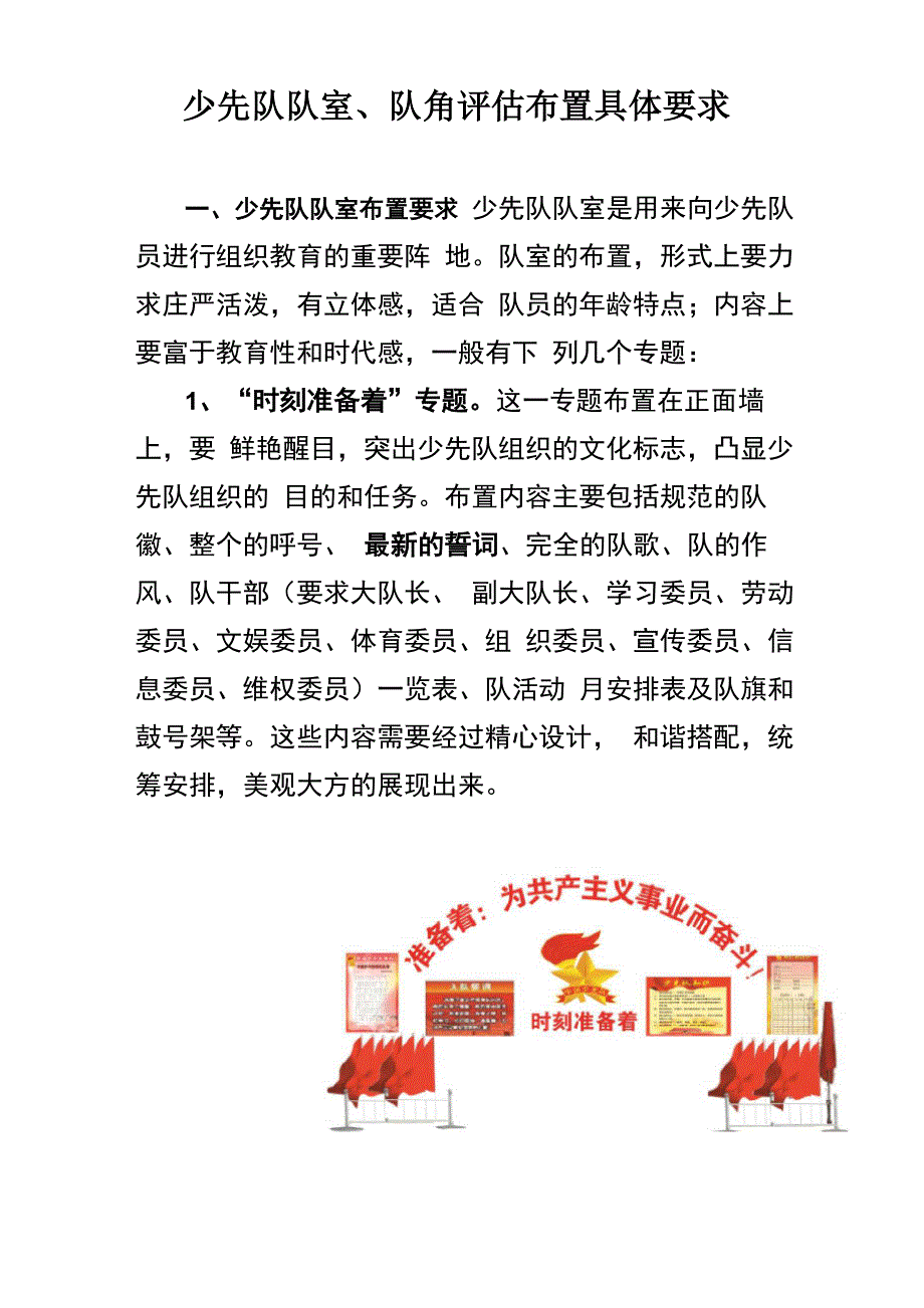 少先队队室队角布置要求_第1页