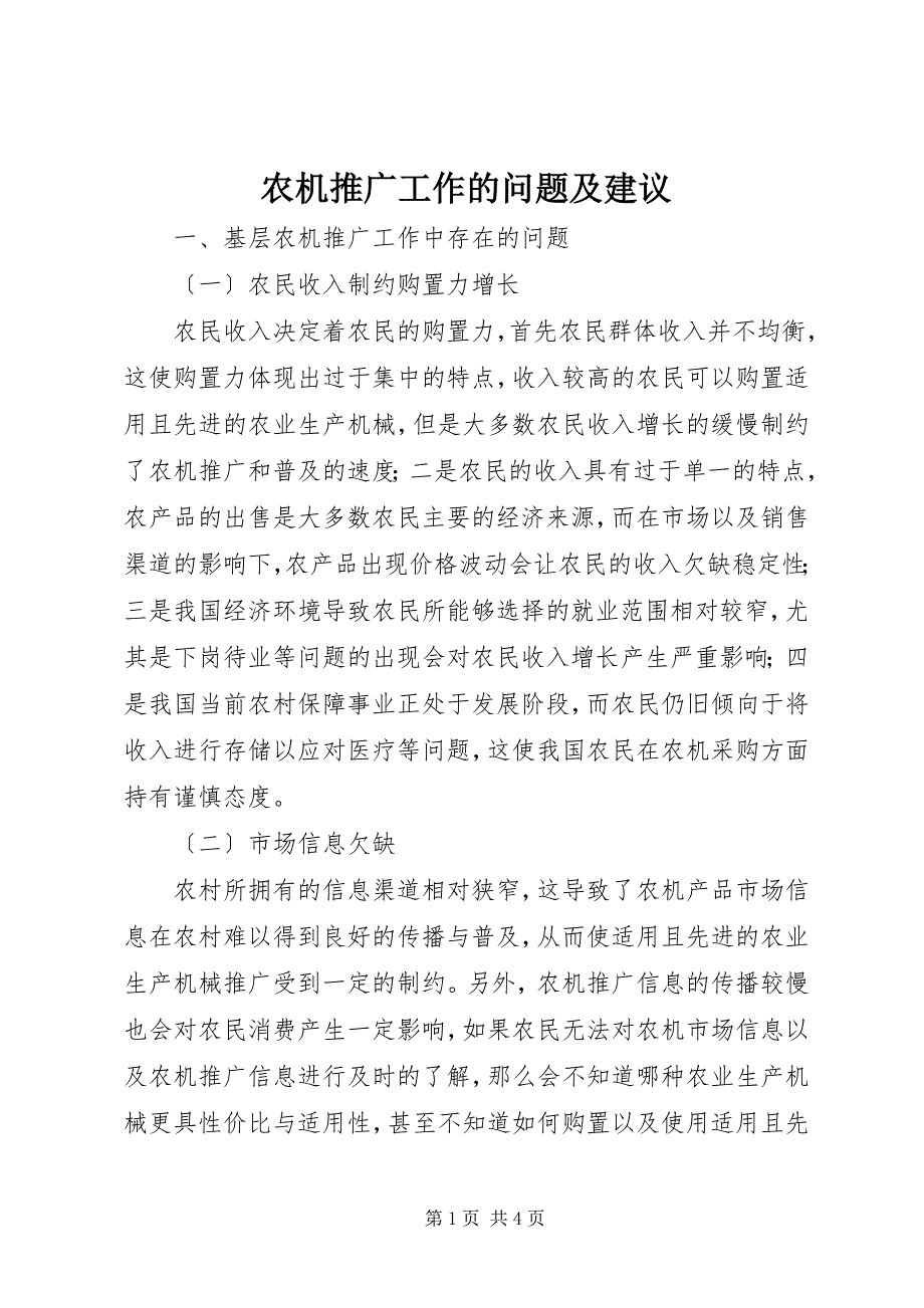 2023年农机推广工作的问题及建议.docx_第1页