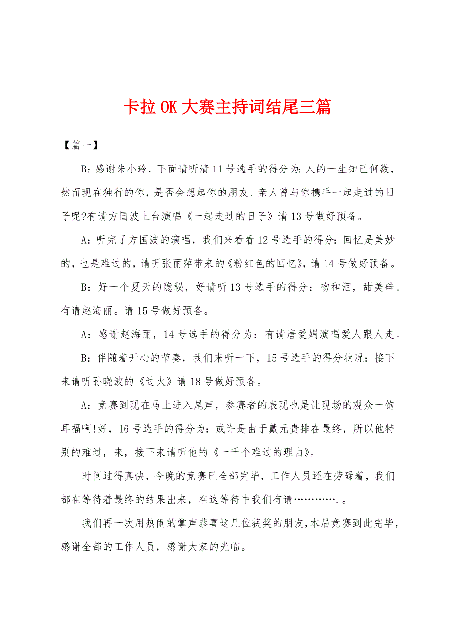 卡拉OK大赛主持词结尾三篇.docx_第1页