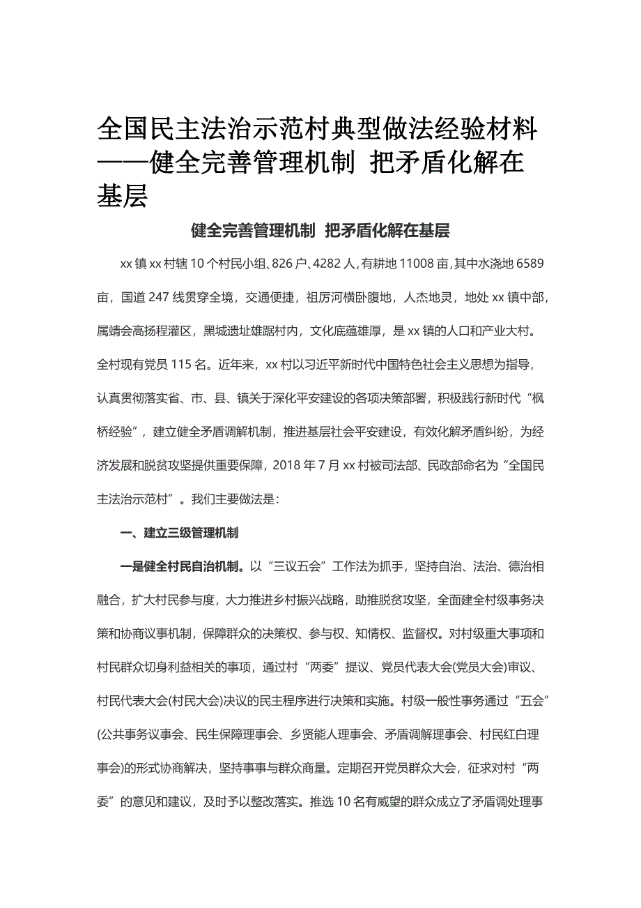 全国民主法治示范村典型做法经验材料——健全完善管理机制 把矛盾化解在基层_第1页