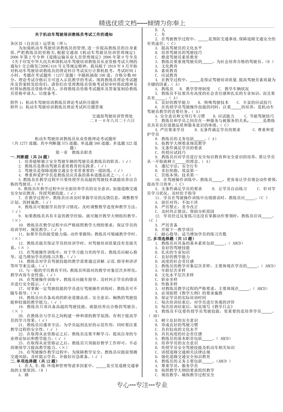 2013机动车驾驶培训教练员理论考试科目题库_第1页