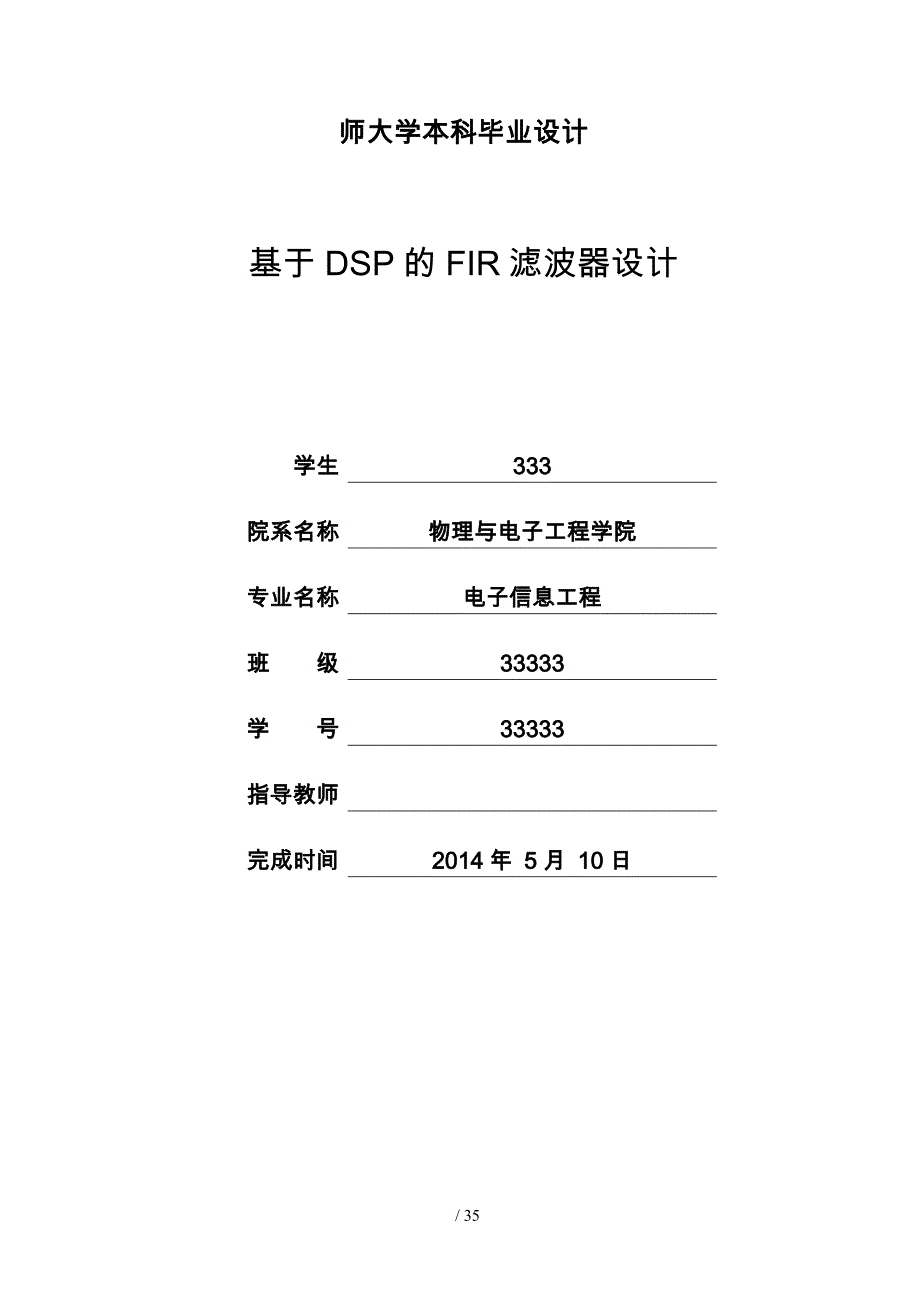 基于DSP的FIR低通滤波器毕业设计_第1页