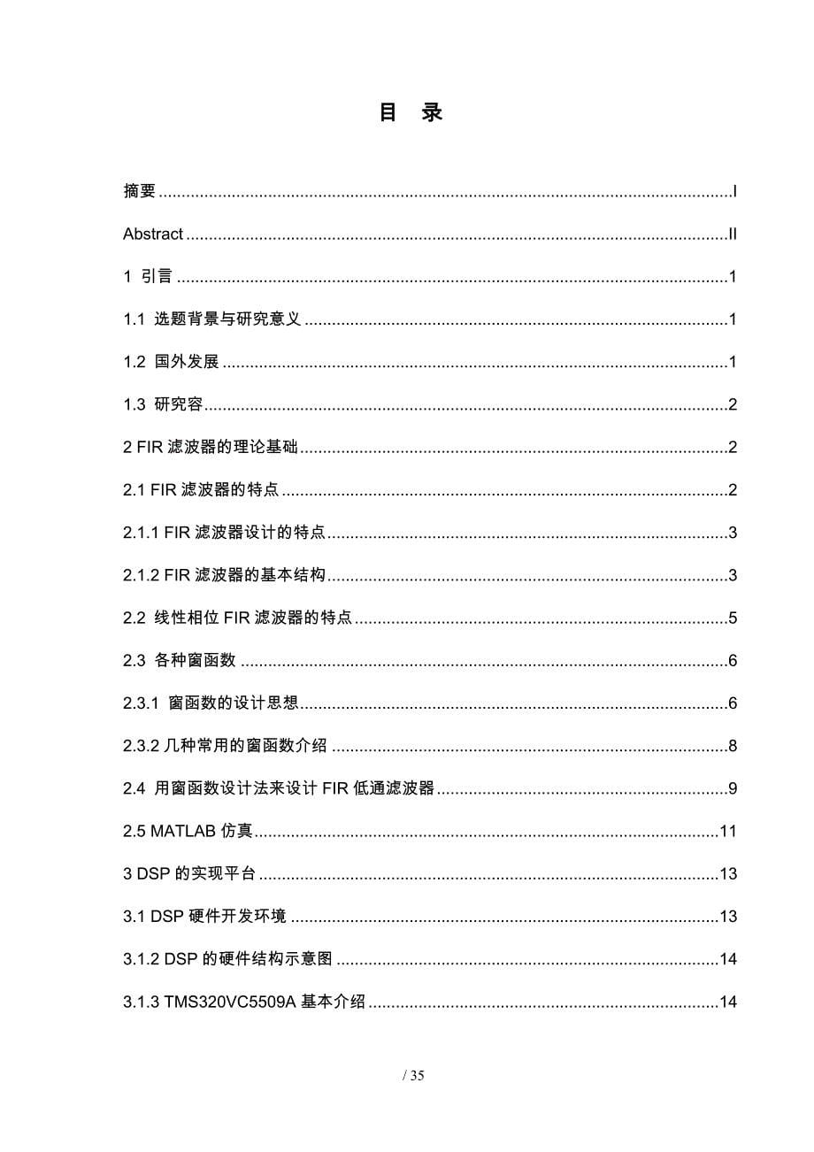 基于DSP的FIR低通滤波器毕业设计_第5页