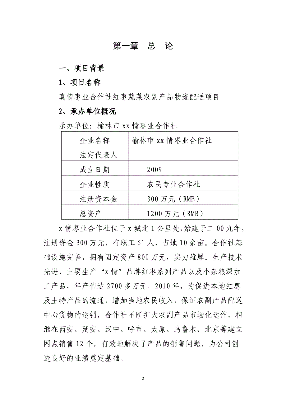 红枣蔬菜农副产品物流配送项目可行性建议书.doc_第2页