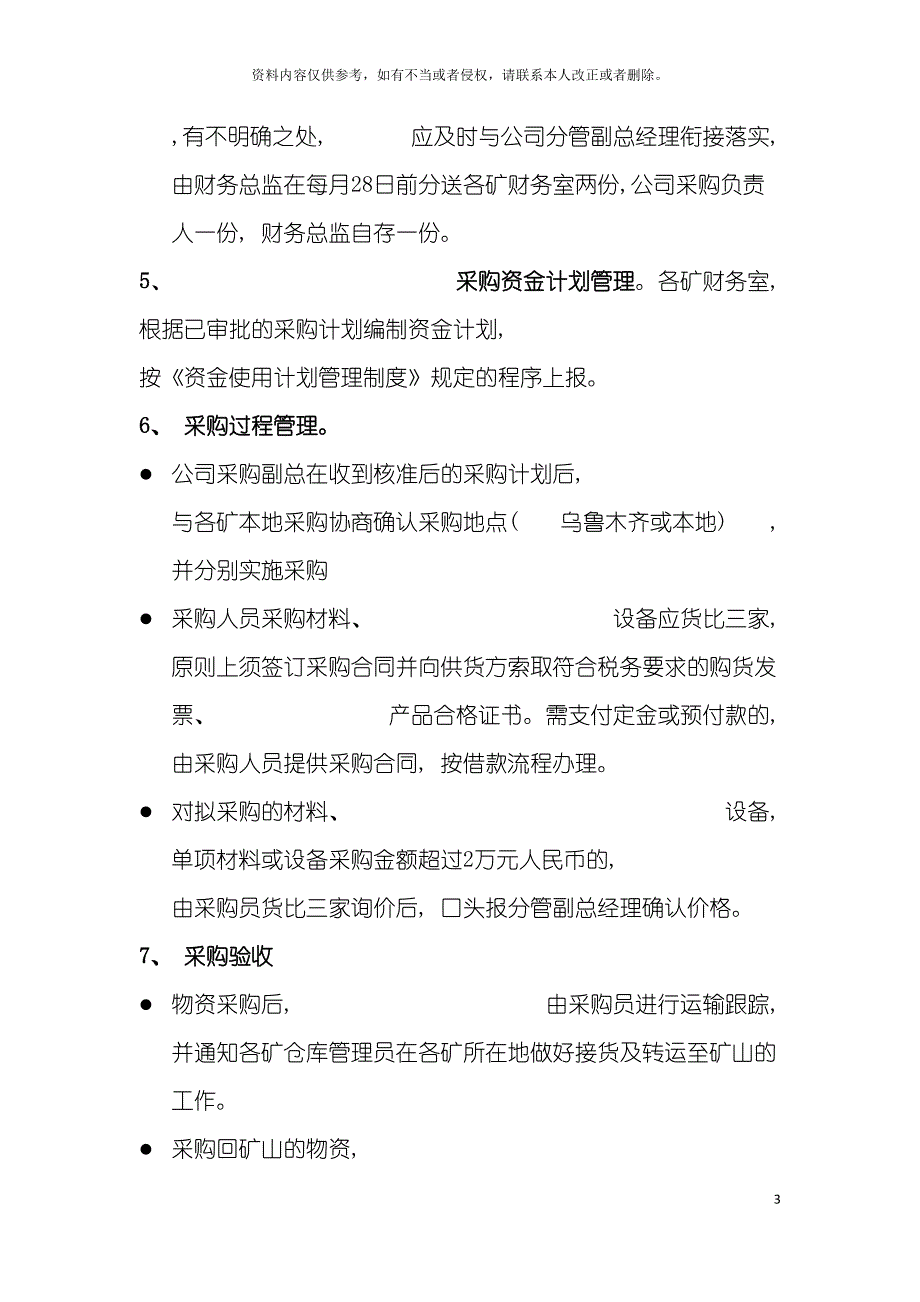 煤矿企业采购管理制度模板.doc_第3页