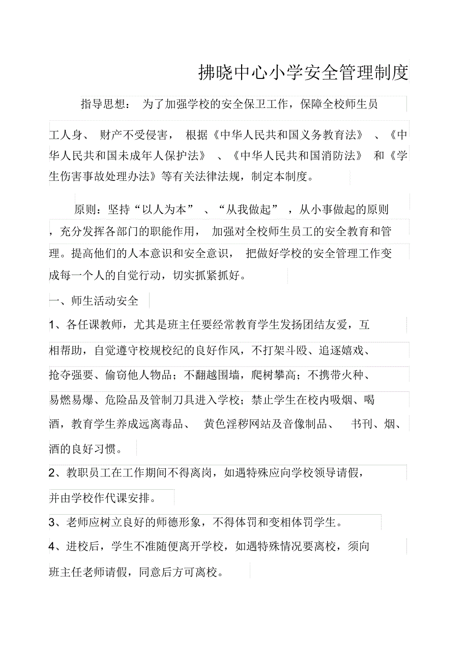 拂晓中心小学安全管理制度_第1页