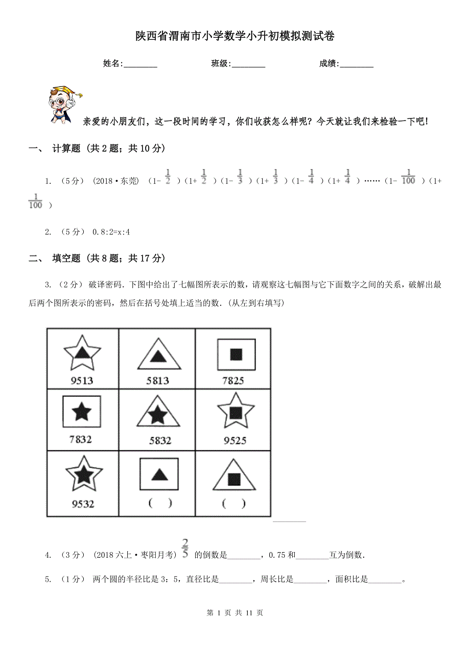 陕西省渭南市小学数学小升初模拟测试卷_第1页