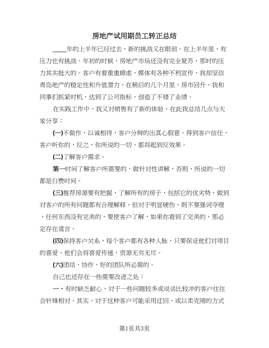 房地产试用期员工转正总结（2篇）.doc_第1页