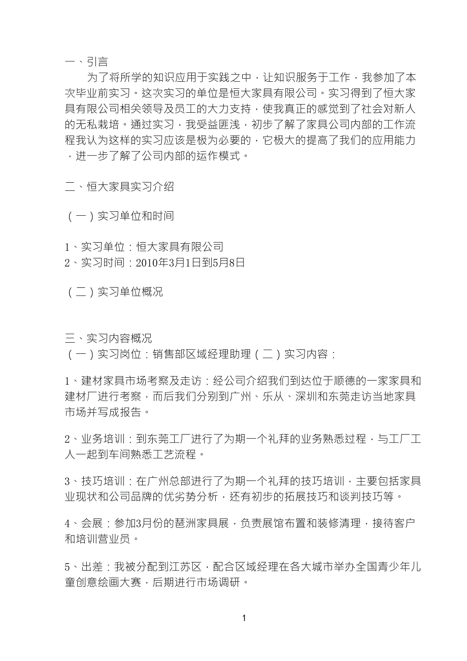 原创毕业实习报告(家具销售)_第2页