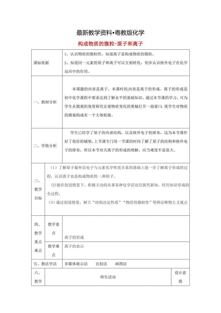 【最新资料】陕西省安康市九年级化学上册2.3构成物质的微粒Ⅱ原子和离子教案粤教版_第1页