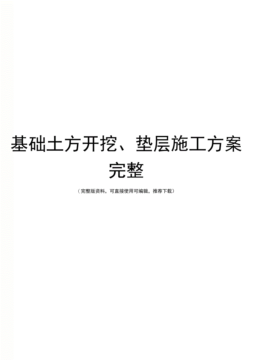 基础土方开挖、垫层施工方案完整_第1页