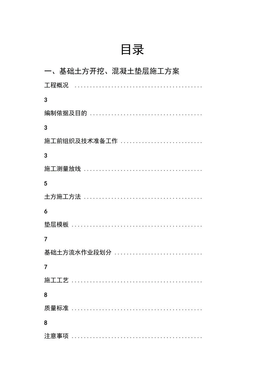 基础土方开挖、垫层施工方案完整_第4页