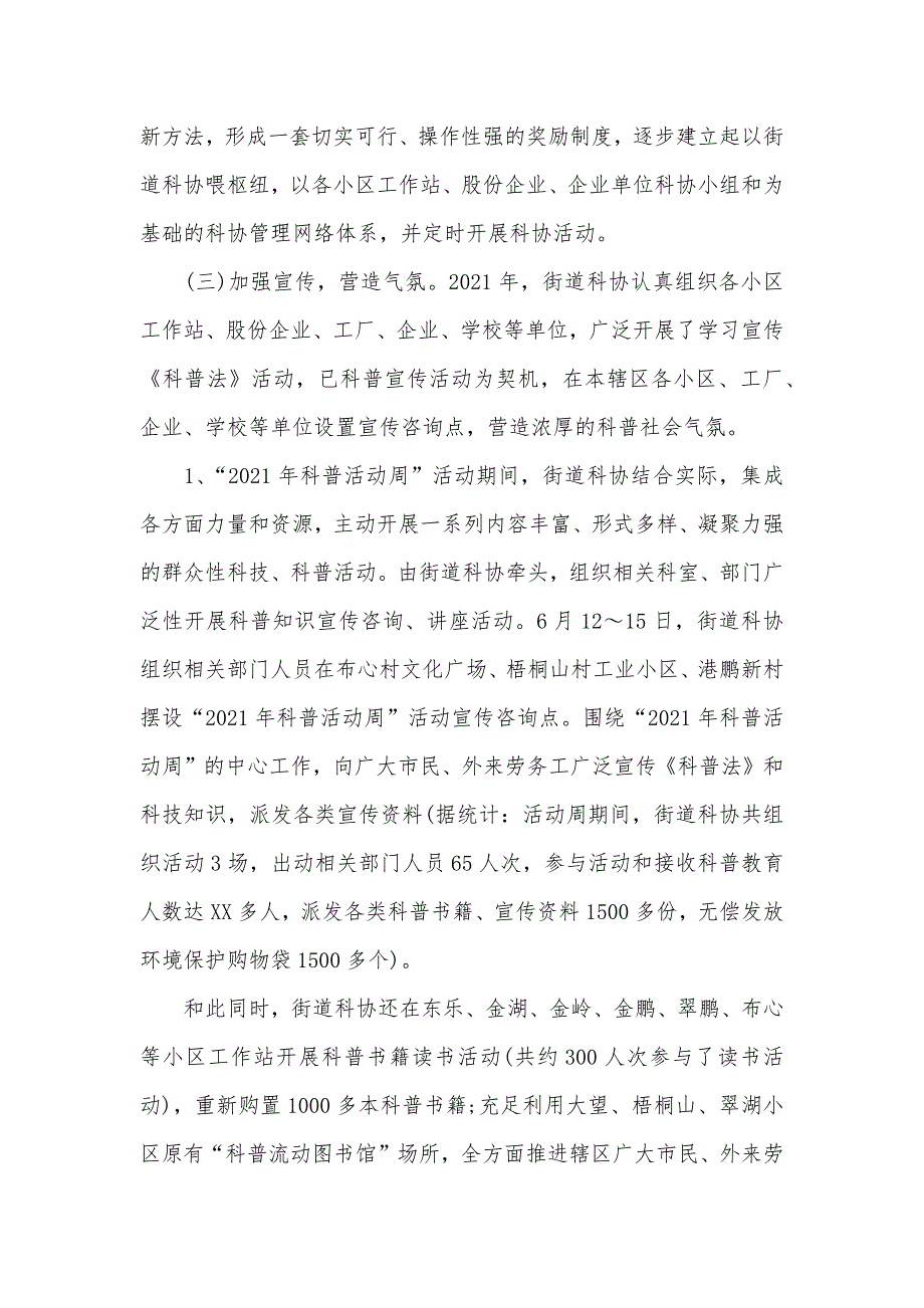 小区科普工作总结街道科协工作总结_第2页