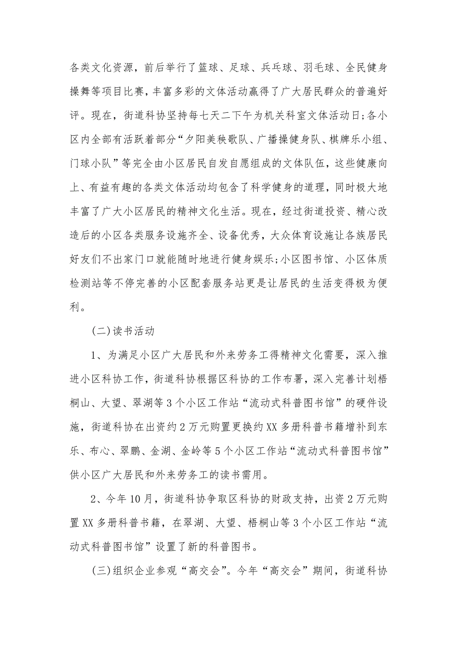 小区科普工作总结街道科协工作总结_第4页