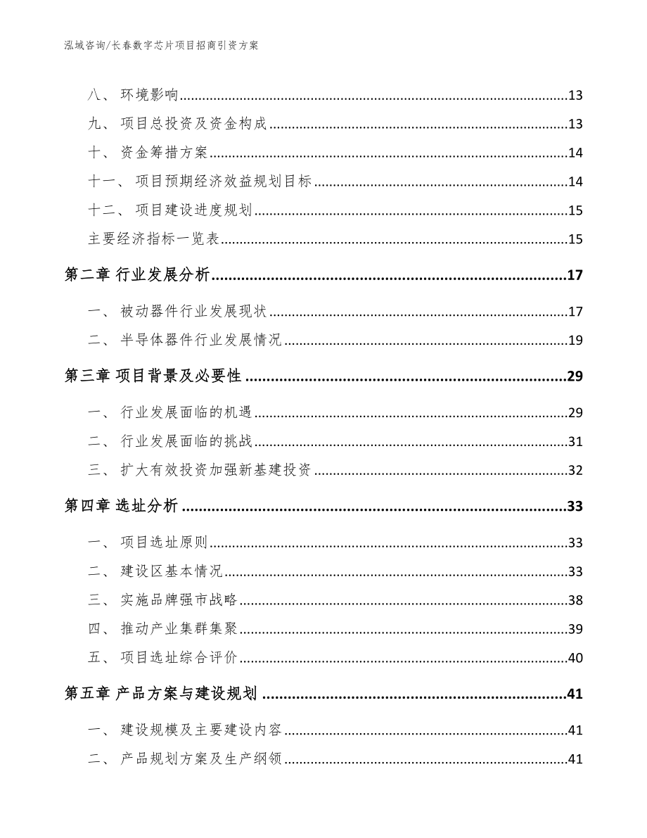 长春数字芯片项目招商引资方案_范文模板_第4页