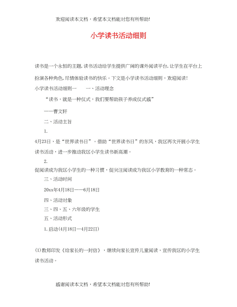 2022年小学读书活动细则_第1页