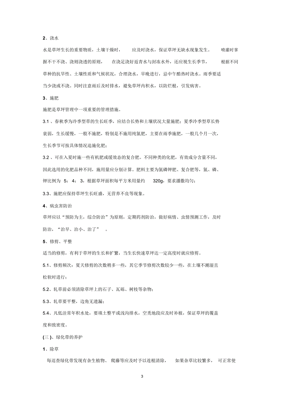 绿化养护具体方案措施_第3页