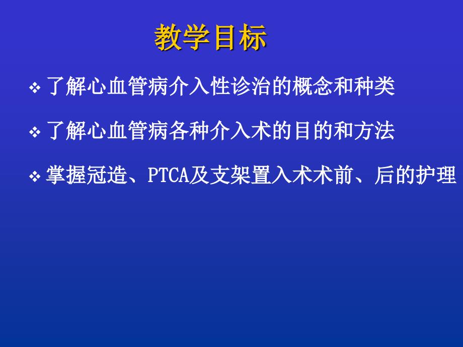 心血管介入诊治及护理_第3页