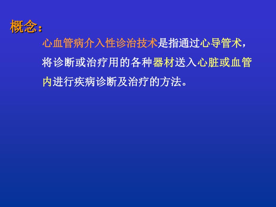 心血管介入诊治及护理_第4页