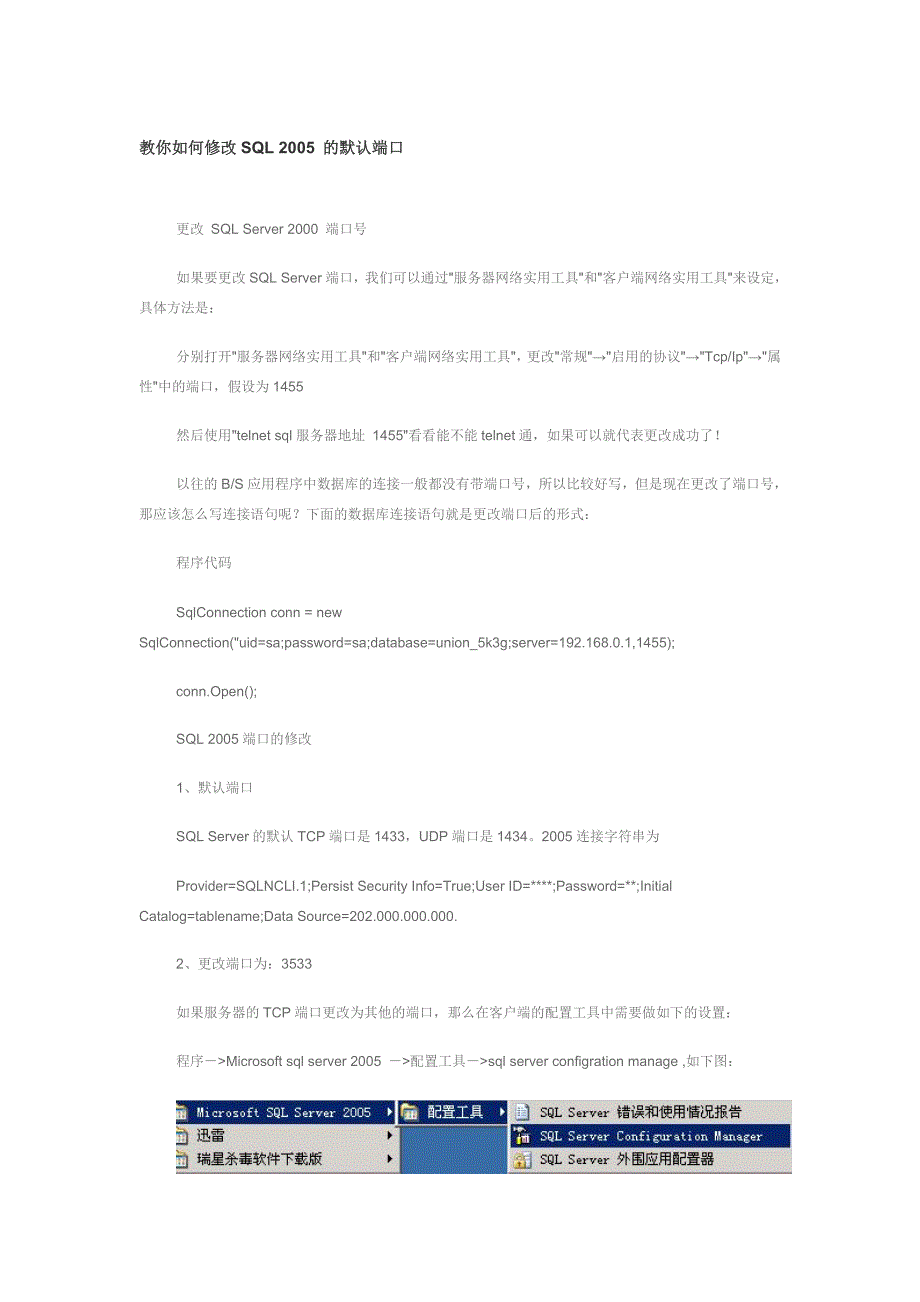 教你如何修改SQL 2005 的默认端口.doc_第1页