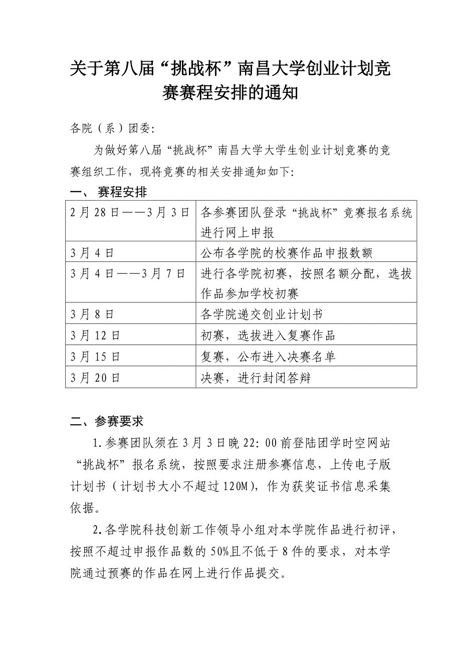 第八届“挑战杯”南昌大学创业计划竞赛赛程安排的通知_第1页