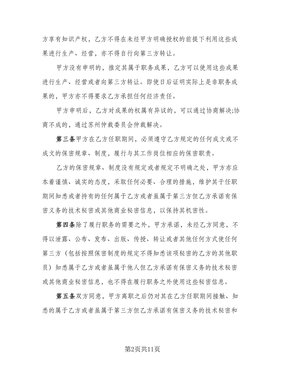 价格保密协议参考模板（二篇）_第2页