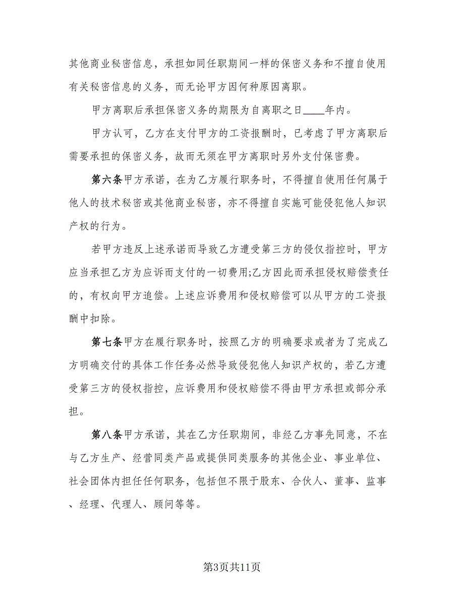 价格保密协议参考模板（二篇）_第3页