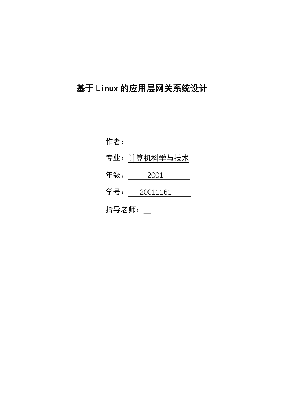 毕业设计论文基于Linux的应用层网关系统设计_第1页