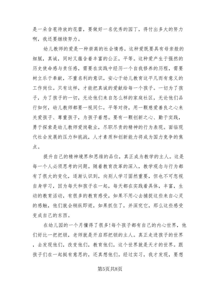 2023万能学校幼儿园实习总结（4篇）.doc_第5页