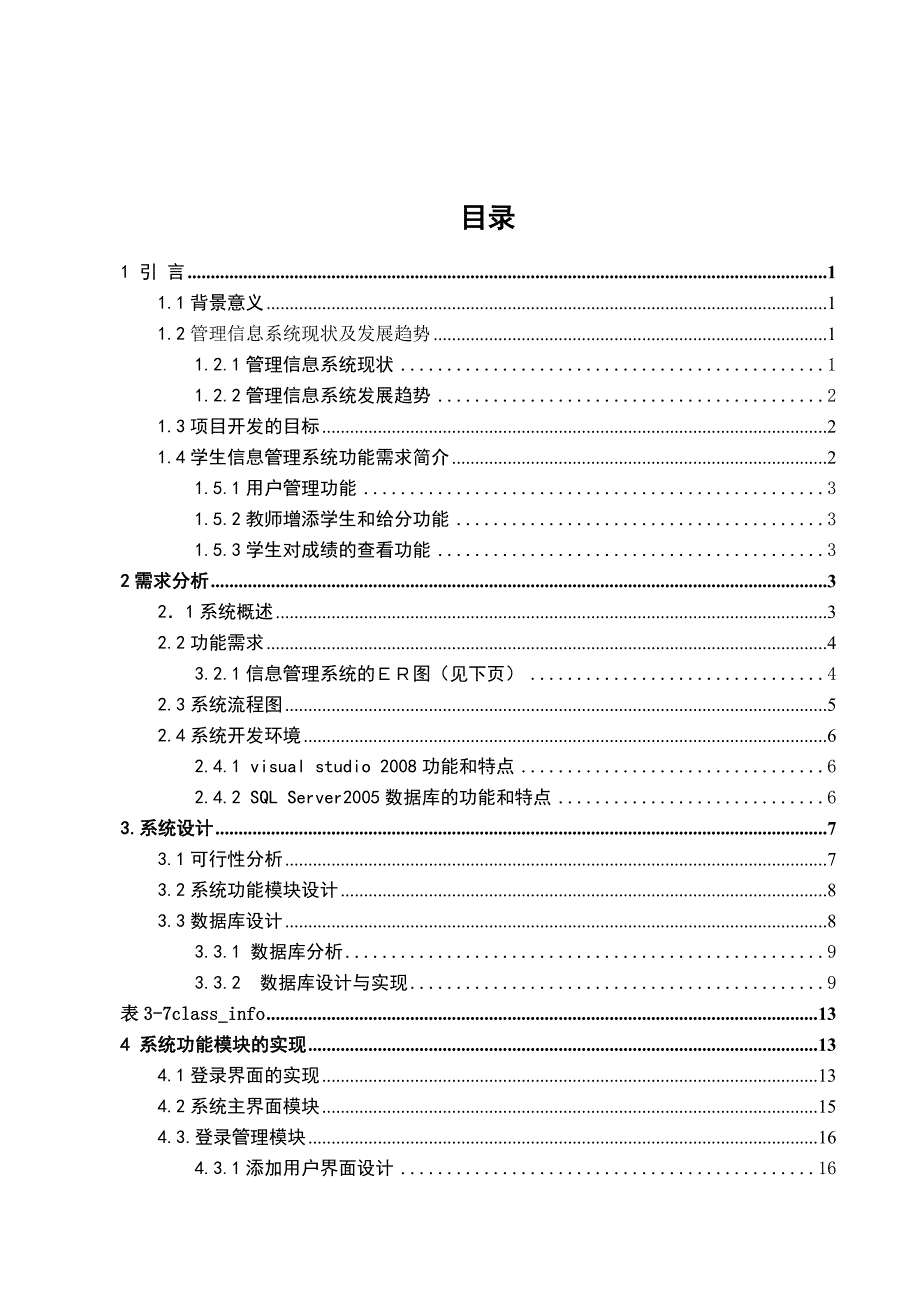 学生信息管理系统设计研究毕业设计_第4页