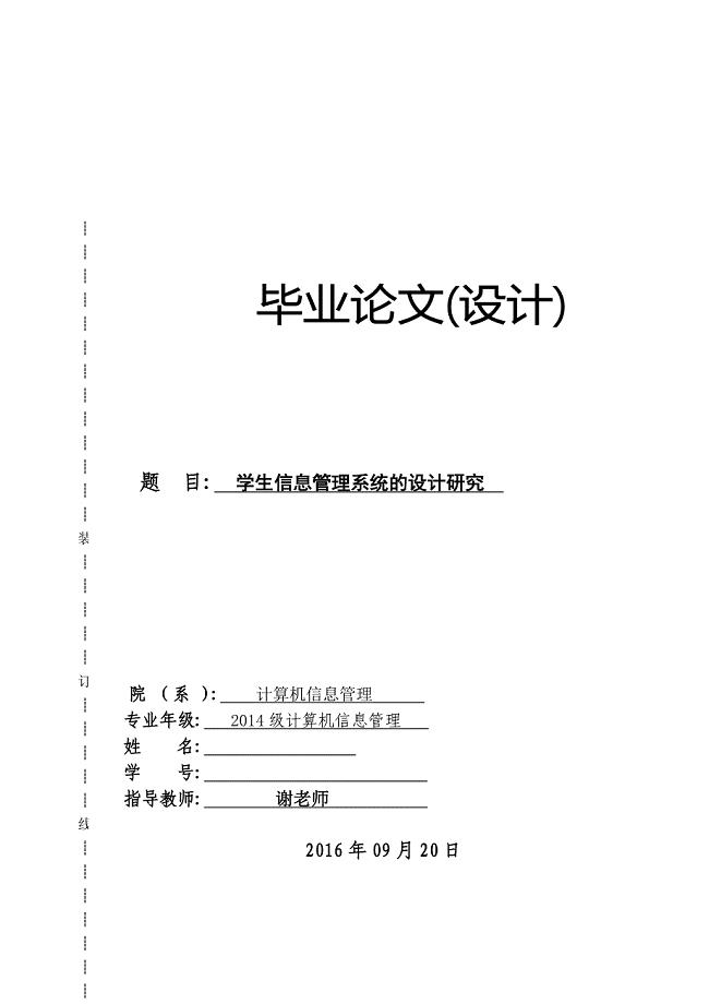 学生信息管理系统设计研究毕业设计