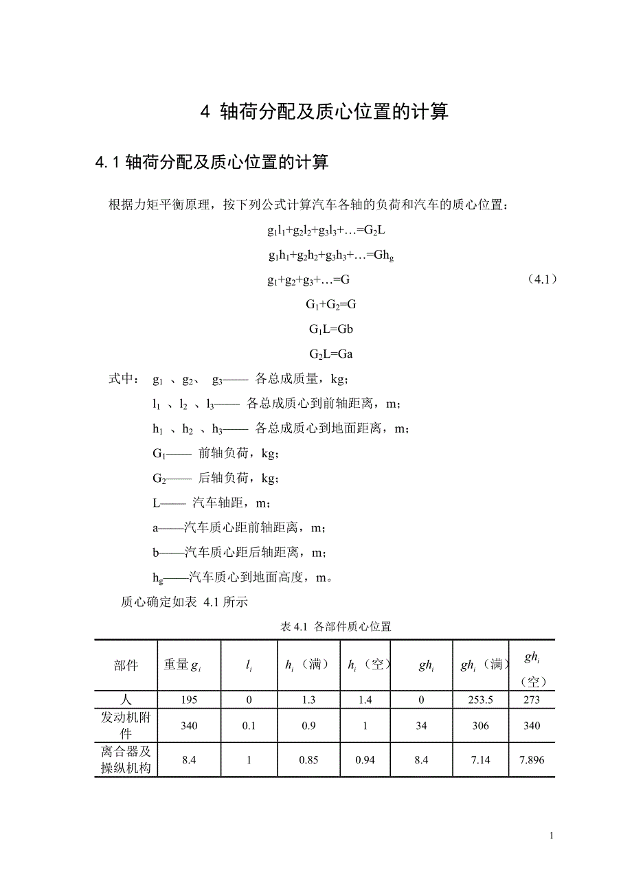 轴荷分配及质心位置的计算.doc_第1页