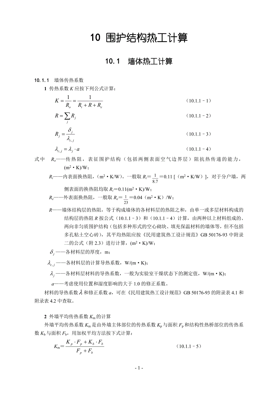 围护结构热工计算_第1页