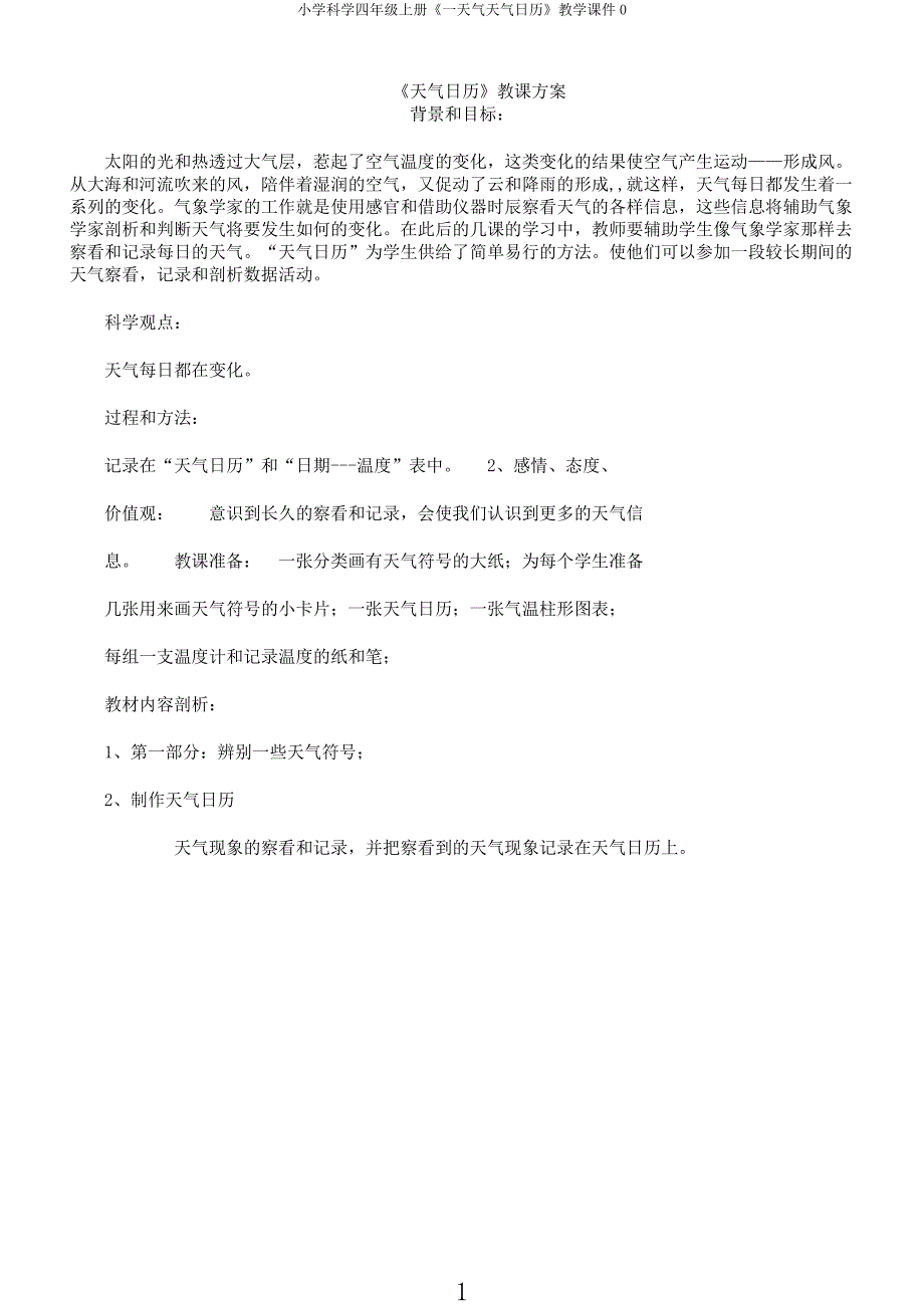 小学科学四年级上册《一天气天气日历》教学课件0.docx_第1页