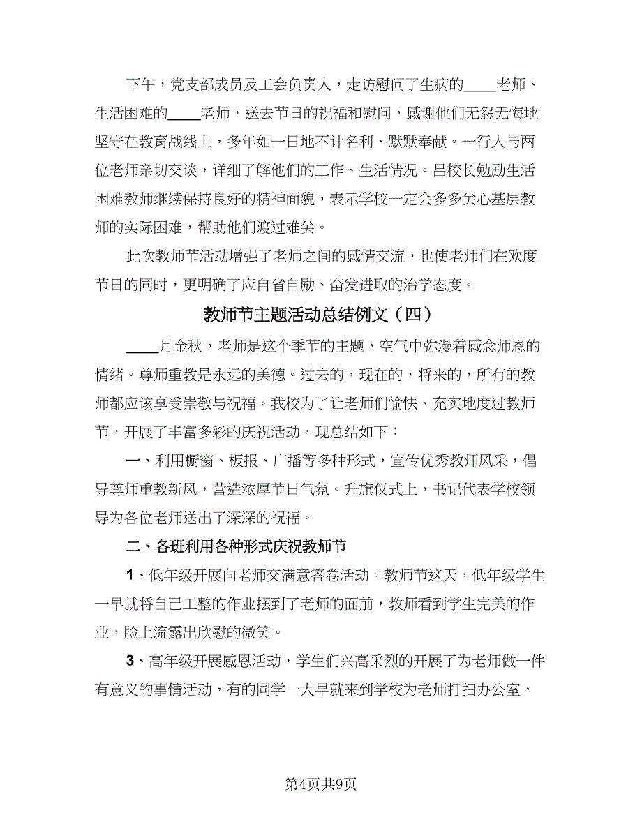 教师节主题活动总结例文（8篇）_第4页