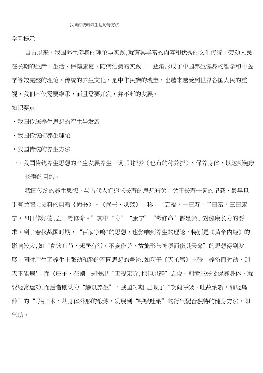 (完整)我国传统的养生理论与方法_第1页