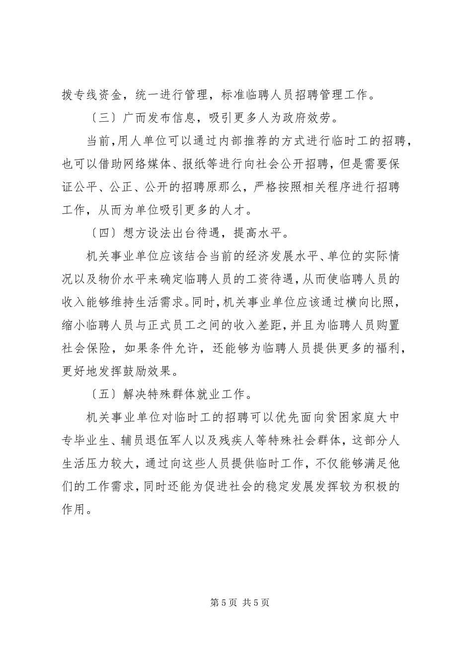 2023年机关事业单位临聘人员调研报告.docx_第5页