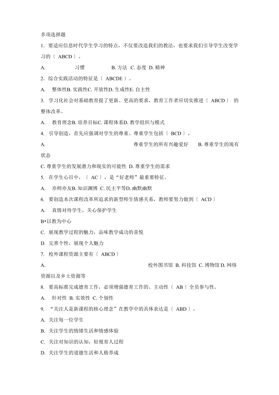 教育基础知识多选题精选一百道_第1页