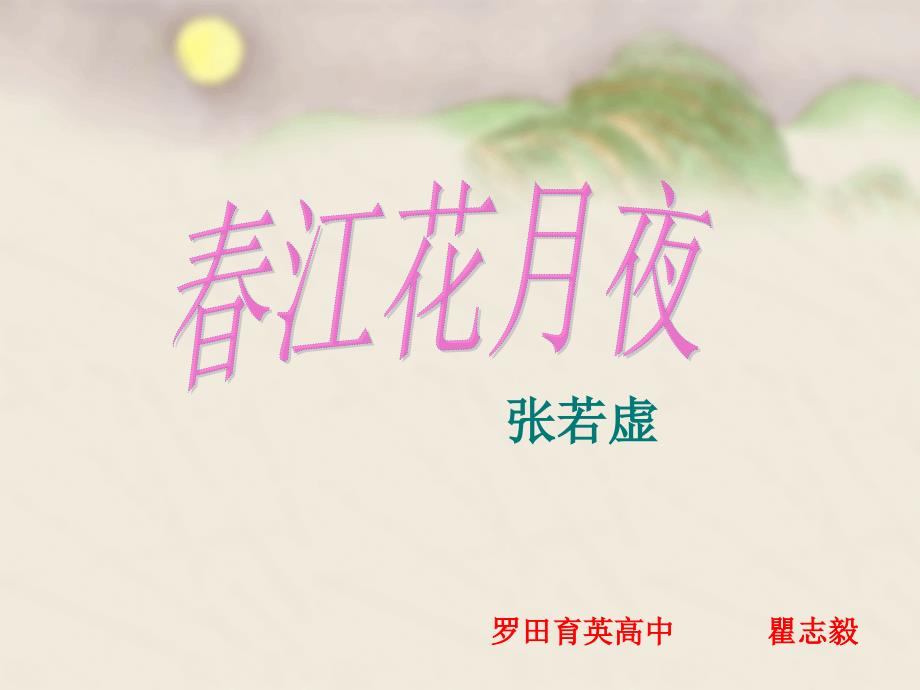 江花月夜课件_第1页