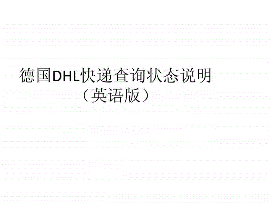 德国DHL快递查询状态说明英语版.ppt40_第1页