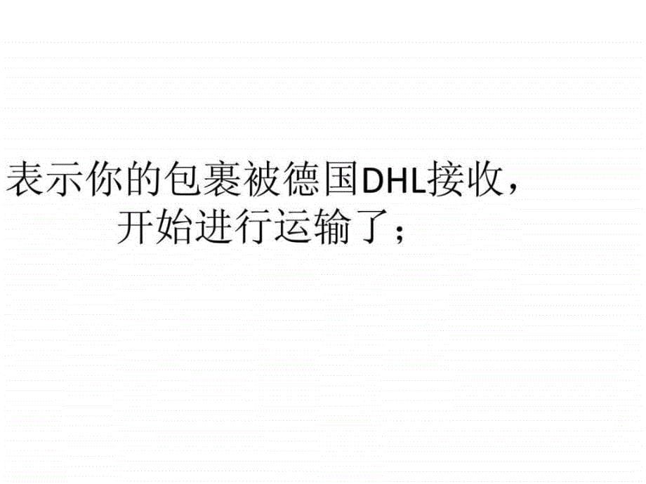 德国DHL快递查询状态说明英语版.ppt40_第5页