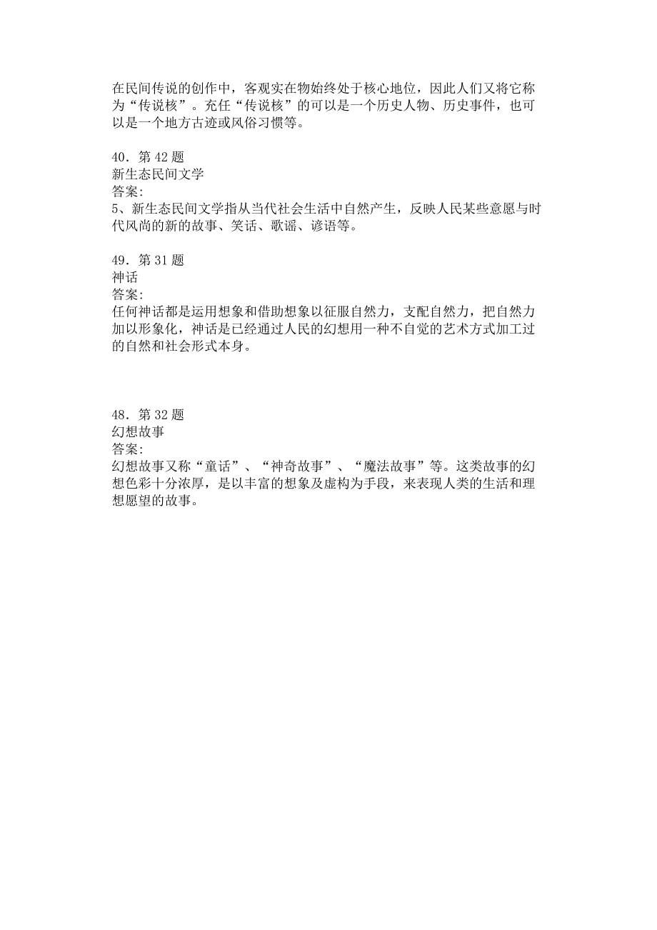 民间文学名词解释_第5页