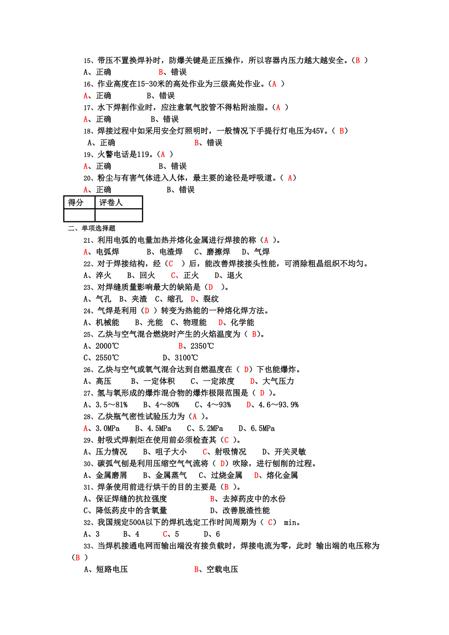 焊工安全培训题共三套及答案_第2页