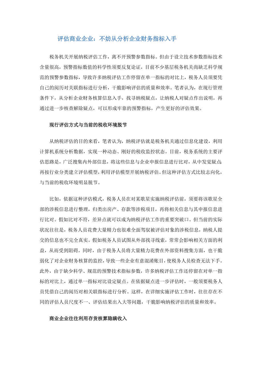 纳税评估商业企业：不妨从分析企业财务指标入手_第1页