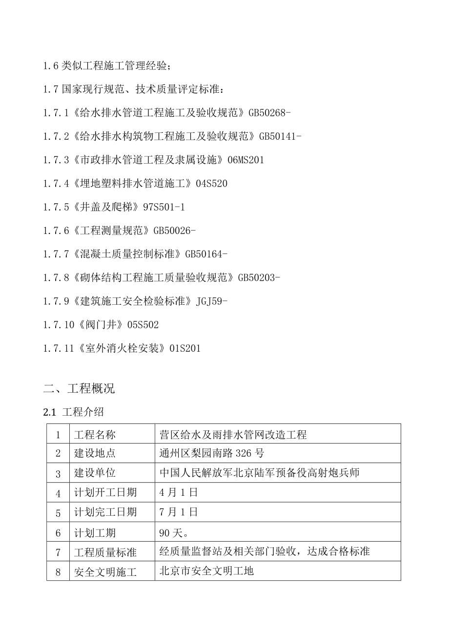 给排水管线改造路面恢复综合项目工程综合项目施工组织设计.doc_第4页